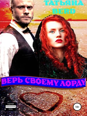 cover image of Верь своему Лорду